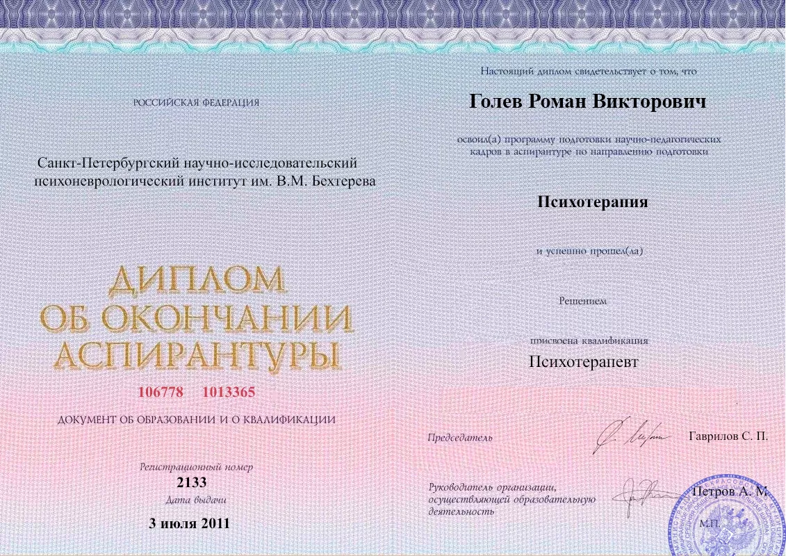 Диплом об окончании аспирантуры Голевым Романом Викторовичем наркологическая клиника в СВАО Москвы Наше Здоровье
